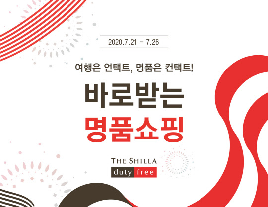 신라면세점이 오는 7월 21일부터 7월 26일까지 신라면세점 서울점에서 면세 재고상품을 판매한다. [신라면세점 제공]